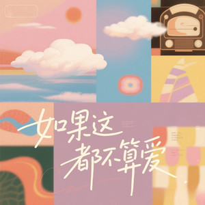 如果这都不算爱 (微醺R&B)