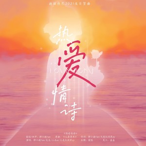 热爱情诗【迪丽热巴2021生日贺曲】