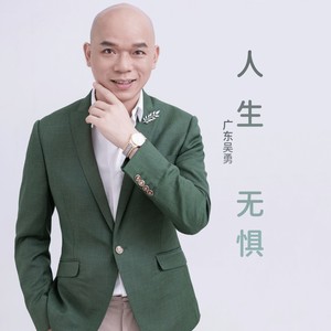 人生无惧