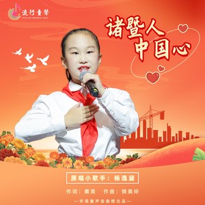 诸暨人中国心