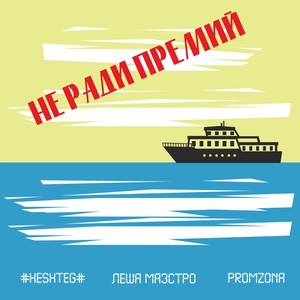 Не ради премий (feat. ПромЗона & #HESHTEG#) (Explicit)