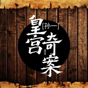 第007集 九曲河 (长音频)