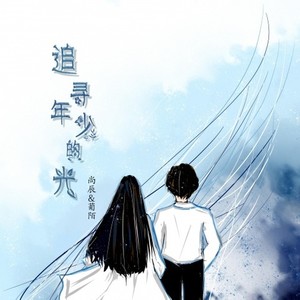 追寻年少的光封面