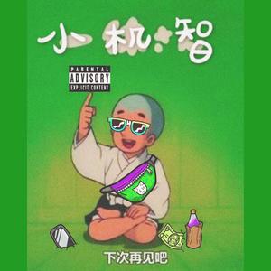 小机智-CozyDeno&Jaguar (MIX BY ZACCUR)