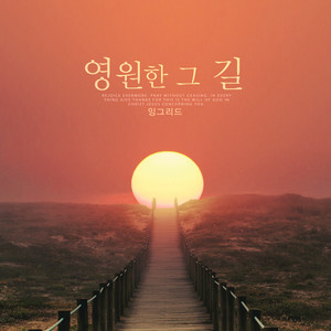 영원한 그 길 (The eternal way)