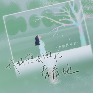 李怡然同学《我好想去回忆看看她》[MP3_LRC]_MP3免费下载