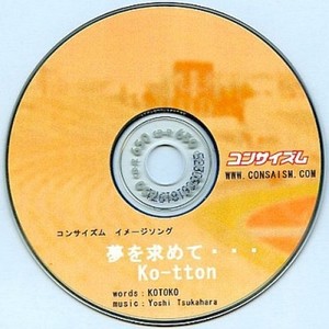 KOTOKO - 夢を求めて
