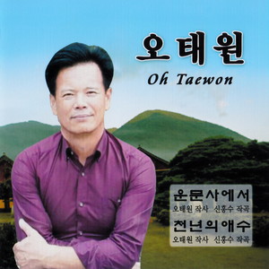 오태원(운문사에서/천년의 애수)