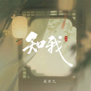 知我-筱亦凡