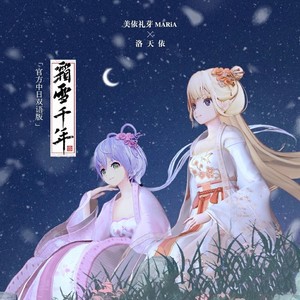  霜雪千年 ft.美依礼芽MARiA