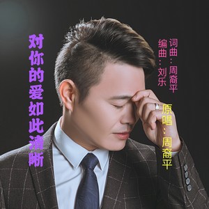 对你的爱如此清晰 (Live)