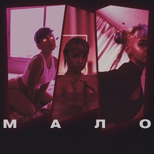 Мало (Explicit)