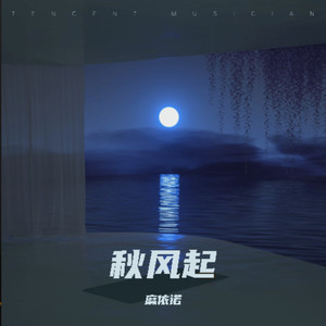 秋风起 (伴奏)