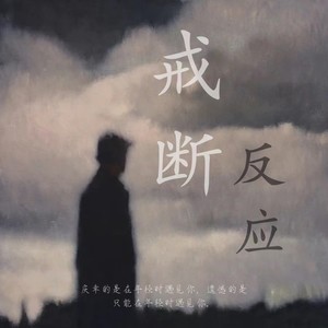 戒断反应Withreaction