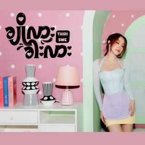 ချိုလား ခါးလား