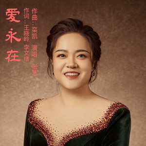 爱永在