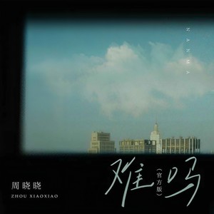 难吗 (官方版)