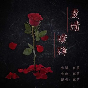 爱情模样 (Remix)