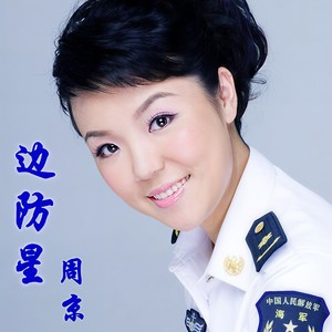 边防星