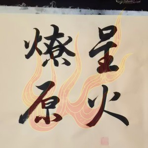 星火燎原 (伴奏)