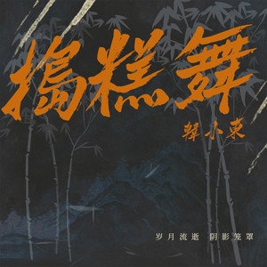 动感地带 (DJ版)
