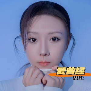 爱曾经dj嗨版