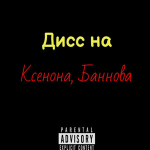 Дисс на Ксенона, Баннова (Explicit)
