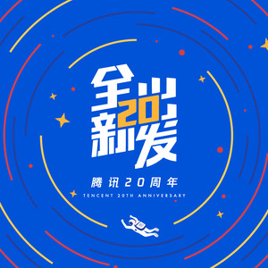 《全新出发》腾讯20周年音乐选集