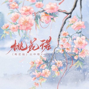 桃花诺（粤语版）