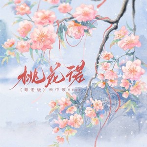 桃花诺 (COVER版)