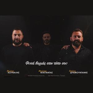 Fysa vorias ston topo sou (feat. Michalis Kounalis & Vasilis Dramountanis)