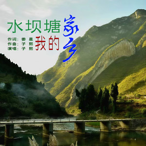 水坝塘我的家乡