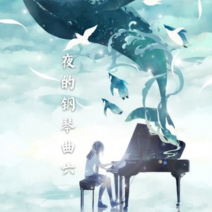 夜的钢琴曲六