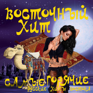 Секси киски(feat. De Maar)