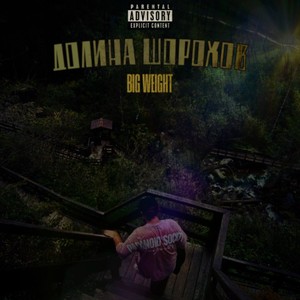 долина шорохов (Explicit)