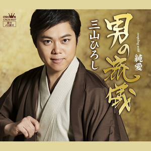 男の流儀 (男子流派)