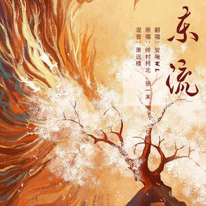 东流 )