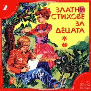 Златни стихове за децата - 2 -част 2