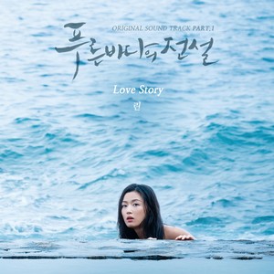 푸른 바다의 전설 OST Part.1