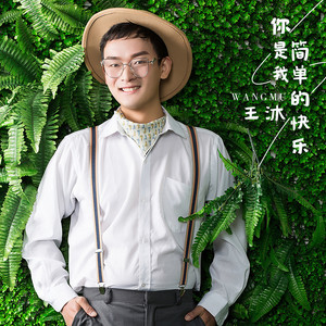 你是我简单的快乐