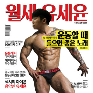 운동할때 들으면 좋은 노래 (适合运动时听的歌)