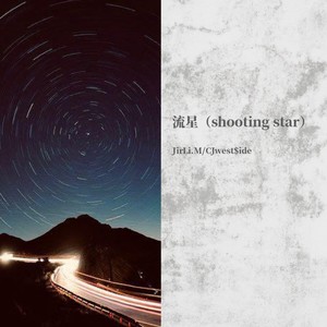 流星 (shooting star)