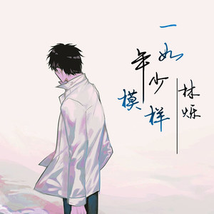 一如年少模样简谱_一如年少模样图片