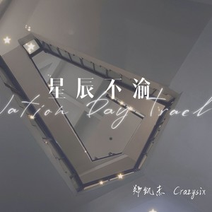 星辰不渝