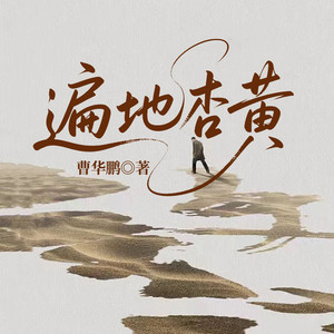 遍地杏黄 第294集 搞得一些人差点神经兮兮了-一路听天下