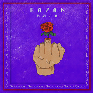 Вали (Explicit)
