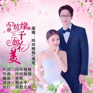 情缘三千如花美（对唱版）