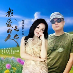 我爱的人是你 男女对唱