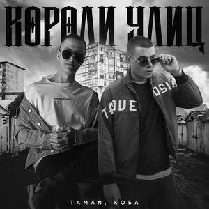 Короли улиц (Explicit)