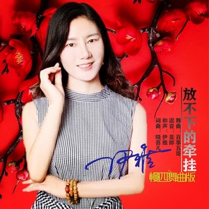 放不下的牵挂 (舞曲版)